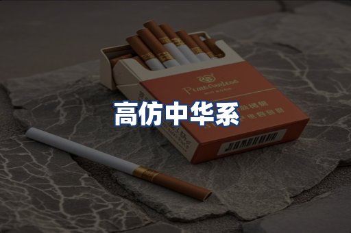 高仿中华系